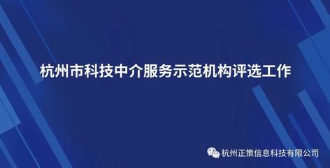 【政策快訊】杭州市科學技術局關于開展杭州市科技中介服務示范機構評選工作的通知